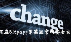 如何在Bitpapp苹果版官网安全交易？
