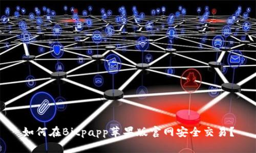 如何在Bitpapp苹果版官网安全交易？