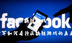 雷军解说区块链游戏雷军如何看待区块链游戏的