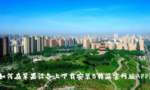 如何在苹果设备上下载安装B特派官网版APP？