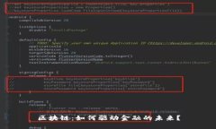 区块链：如何驱动金融的未来？