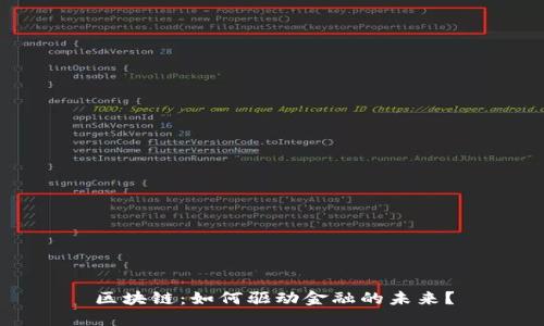 区块链：如何驱动金融的未来？