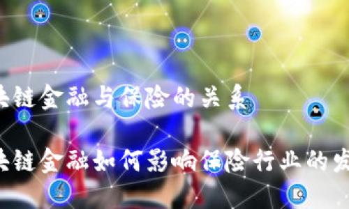 区块链金融与保险的关系

区块链金融如何影响保险行业的发展？