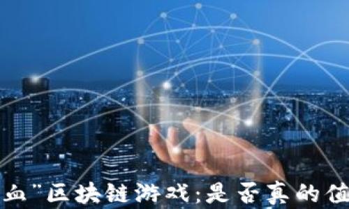 
“第一滴血”区块链游戏：是否真的值得一试？