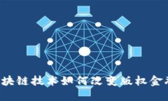 区块链技术如何改变版权金融？