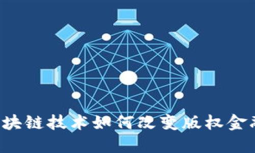 区块链技术如何改变版权金融？