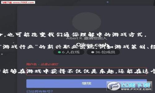   区块链游戏：下载前你需要知道的那些事 / 

 guanjianci 区块链游戏, 下载, 加密货币, 玩游戏赚钱, 游戏开发 /guanjianci 

什么是区块链游戏？

在当前的数字时代，区块链游戏似乎成了一个热门话题。它们结合了游戏与区块链技术的优势，创造出一种全新的体验。首先，让我们搞清楚，什么到底是区块链游戏？简单来说，区块链游戏就是那些利用区块链技术来记录游戏内资产以及玩家行为的游戏。与传统游戏不同，区块链游戏一般可以让玩家拥有游戏内的资产，进行交易、出售等，而这些操作都是在去中心化的区块链上进行的。

区块链游戏的优势

为什么这么多人趋之若鹜地想要尝试 b区块链游戏？首先，它们提供了真正的拥有权。以往我们在传统游戏中花费的时间和金钱，往往都不是真正属于我们的，而在这些基于区块链的游戏中，玩家可以通过NFT（非同质化代币）等方式，真正拥有和交易自己的游戏道具。

其次，很多区块链游戏都伴随着经济系统，玩家不仅可以在游戏中提升技能、打怪升级，还可以通过玩游戏来赚钱，这种新颖的玩法吸引了大批玩家的关注！所以很多人在考虑下载这些游戏时，都会思考——“我能从中获得什么？”

下载区块链游戏需要注意哪些问题？

如果你决定要尝试下载一个区块链游戏，那么在行动之前，有一些关键性的事项需要注意。

首先，确保你所下载的游戏是来自可靠的官方网站或应用商店。诈骗和假冒应用在这个快速发展的行业中屡见不鲜，务必要提高警惕。

其次，了解游戏的玩法和机制。有些区块链游戏可能需要你购买某些代币或道具才能开始游戏，而这些代币的价值波动可能会影响你的游戏体验和经济收益。想清楚自己是否真的愿意投入时间和金钱。

再者，备份你的钱包信息及相关账户。如果你在游戏中获得了数字资产，确保能够安全地保存住这些信息，丢失账户意味着你将失去所有的游戏进度和资产。

如何选择合适的区块链游戏？

如今市场上有各式各样的区块链游戏，怎样才能找到适合自己的呢？第一，考虑自己的喜好。是偏爱角色扮演类、策略类，还是休闲类的游戏？根据你的个人偏好，选择游戏类型会更容易享受游戏的乐趣。

其次，了解游戏的社区活跃度。社区运营良好的游戏，将更容易获得持续的支持与发展。想要获得更多的信息或帮助时，强大的社区总会是你的后盾。

最后，查看游戏的评论与评价。在下载之前，看看其他玩家的反馈，可以帮助你更好地理解游戏的优缺点，避免盲目下载。

区块链游戏的未来

区块链游戏的未来发展趋势引起了许多人的关注。有分析认为，随着技术的不断成熟以及玩家需求的增长，区块链游戏将会迎来更广泛的市场。这不仅仅是游戏产业的革命，也可能改变我们通俗理解中的游戏方式。

想象一下，未来的区块链游戏可能实现更强的交互作用，玩家之间的交易与合作将会变得更为便利。同时，也可能会有更多的游戏加入这些新的经济模型，甚至未来将会有“游戏行业”的新兴职业出现，例如游戏策划、经济分析等工作将被赋予新的定义。

结语：让我们一起探索区块链游戏的世界吧！

区块链游戏虽然仍处于发展的初期阶段，但不可否认的是它们所带来的新奇体验与潜力。如果你对它们感兴趣，不妨尝试下载一个，亲自体验一下！通过正确的方式，你或许能够在游戏中获得不仅仅是乐趣，还能在这个新的虚拟经济中获得收益！确保安全、选择适合自己的游戏，享受这个数字娱乐新风潮的乐趣吧！

当然，玩得开心的同时，记得保持理性，避免盲目投资。毕竟，游戏的最终目的还是为了享受快乐！