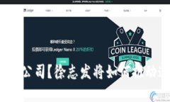 什么是区块链金融公司？徐志发将如何推动这一