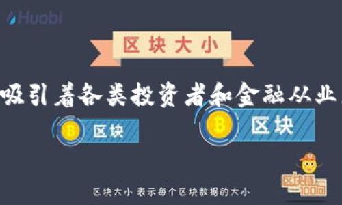 区块链财富金融概念是一个引人关注的话题，伴随着数字货币和去中心化金融（DeFi）的崛起，这一领域正迅速吸引着各类投资者和金融从业者的目光。在这个高度数字化的时代，了解区块链技术如何影响我们的财富管理和金融操作将变得越来越重要。

区块链财富管理：如何改变我们的投资方式？