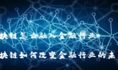 区块链怎么融入金融行业区块链如何改变金融行