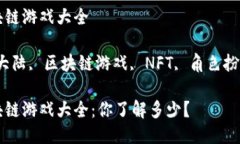 斗罗大陆区块链游戏大全关键词：斗罗大陆, 区块