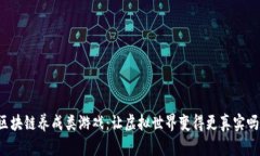 区块链养成类游戏：让虚拟世界变得更真实吗？