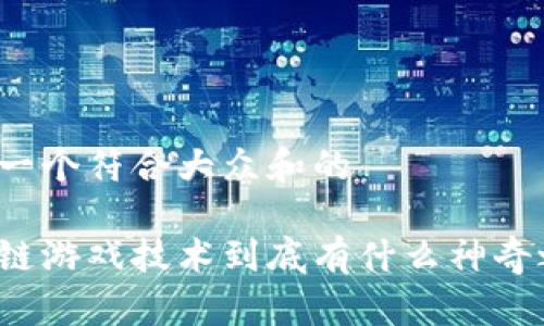 思考一个符合大众和的

区块链游戏技术到底有什么神奇之处？