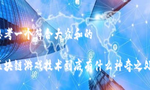 思考一个符合大众和的

区块链游戏技术到底有什么神奇之处？