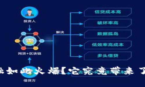 为什么区块链金融如此火爆？它究竟带来了哪些机遇与挑战？