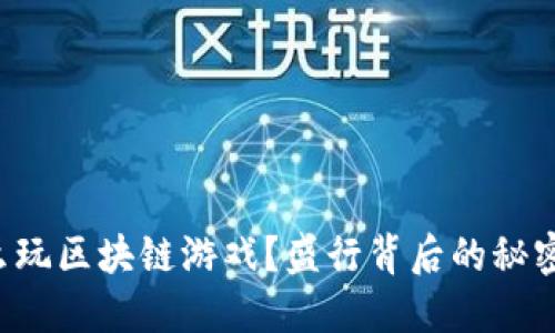 中国怎么玩区块链游戏？盛行背后的秘密是什么？