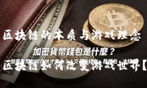 区块链的本质与游戏理念

区块链如何改变游戏世界？