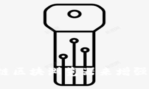 如何利用金融链区块浏览器来增强你的投资决策？