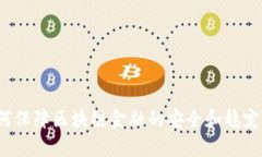 如何保障区块链金融的安全和稳定性？