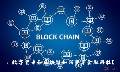 : 数字货币和区块链如何变革金融科技？