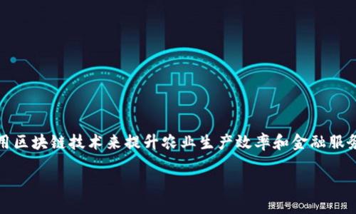 农业金融区块链是一个新兴的概念，它结合了农业与金融的需求，利用区块链技术来提升农业生产效率和金融服务水平。那么，农业金融区块链究竟是什么？它能为我们带来哪些改变？

农业金融区块链如何提升农民的收益和市场透明度？