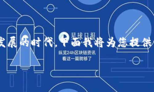 昆山区块链金融公司的确是一个非常有趣的话题，尤其是在当前这个数字经济迅猛发展的时代。下面我将为您提供一个符合的，以及相关的关键词，并详细探讨昆山区在区块链金融领域的现状与未来。

昆山区块链金融公司如何在数字经济潮流中崛起？