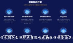 为什么浙江金融职业学院的区块链课程备受关注