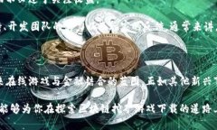 区块链挖矿游戏下载是近年来备受关注的话题，