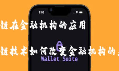 区块链在金融机构的应用

区块链技术如何改变金融机构的未来？