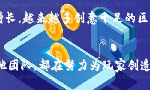   区块链游戏开发团队的名称有哪些？ / 
 guanjianci 区块链，游戏开发团队，区块链游戏，游戏开发，NFT游戏 /guanjianci 

引言
在科技飞速发展的今天，区块链技术正日益受到关注。很多行业都开始探索如何将这项技术与自身的业务相结合，游戏行业也不例外。区块链游戏以其独特的去中心化特征以及玩家对资产的真正拥有权，吸引了许多开发者和玩家的目光。在这片新兴的领域，涌现出了一批专注于区块链游戏开发的团队和公司。那么，这些团队到底叫什么名字呢？在这篇文章中，我们就来探讨一下当前比较知名的区块链游戏开发团队。

什么是区块链游戏开发团队？
简单来说，区块链游戏开发团队是指专注于利用区块链技术开发游戏的公司或组织。与传统游戏开发不同，这些团队往往关注如何将去中心化的特性融入到游戏中，同时还要考虑到诸如NFT游戏、虚拟资产交易等新兴概念。

基本上，区块链游戏开发团队可以分为几种类型：一类是完全依靠区块链技术进行开发的独立工作室，另一类则是传统游戏公司进军区块链领域的创新团队。不论是哪种类型，他们的目的都是为了创造新的游戏体验，甚至开发出新的商业模式。

知名的区块链游戏开发团队
现在，让我们来看看一些在行业内比较知名的区块链游戏开发团队：

h41. Axie Infinity团队/h4
Axie Infinity是目前最受欢迎的区块链游戏之一，其开发团队Sky Mavis成立于2018年。他们的游戏让玩家能够通过养成和对战小精灵（Axies）来赚取收益。Axie Infinity不仅让玩家体验到了玩游戏的乐趣，同时也让他们能够真正拥有游戏内的资产，这种模式引发了全球范围内的关注和追捧。

h42. Dapper Labs/h4
Dapper Labs是另一个在行业内非常知名的开发团队，他们开发的NBA Top Shot平台让用户能通过购买和交易篮球比赛精彩瞬间的NFT来获得收益。这个团队以其技术实力和创新思维不断推动着区块链游戏的发展，值得关注。

h43. Animoca Brands/h4
Animoca Brands是一家多元化的数字娱乐和游戏开发公司，他们在区块链领域的贡献不可忽视。公司旗下开发了多款基于区块链的游戏，如《F1 Delta Time》和《The Sandbox》，通过创新的方式使游戏与经济相结合，为玩家带来了独特的体验。

h44. Enjin/h4
Enjin团队则致力于构建一个完整的区块链游戏生态系统，他们的目标是让开发者能够轻松地将NFT融入到游戏中。Enjin的工具和平台为其他开发者提供了极大的便利，使得更多的游戏能够顺利进入区块链的世界。

h45. Gala Games/h4
Gala Games的目标是打造一个真正由玩家主导的游戏生态系统，他们相信玩家应该拥有自己的游戏资产。该团队的几个游戏项目都在努力体现这一理念，为玩家提供更多的控制权和权益。

选择开发团队的注意事项
如果你是一名开发者，想要组建或加入一个游戏开发团队，那你可能需要考虑以下几个方面：

ul
    li团队的专业性：选择一个拥有技术实力和丰富经验的团队是非常重要的。尤其是在区块链技术迅速发展的情况下，能够跟上潮流的团队更加值得信赖。/li
    li团队的愿景：确保团队有清晰的愿景，了解未来的发展方向和目标，这样才能在激烈的市场竞争中立足。/li
    li社区支持：一个成功的区块链游戏不仅依赖于技术本身，还需要一个活跃的社区支持。选择一个有良好社区互动发展的团队，能够帮助游戏快速成长。/li
/ul

区块链游戏的未来
随着越来越多的开发者和团队进入这个领域，区块链游戏的未来可谓光明。越来越多的玩家了解并参与到这些游戏中，市场有着巨大的潜力。当然，这种发展也伴随着挑战，比如技术上的不足、市场的监管等问题。但无论如何，这一方向的探讨与实践无疑会推动整个游戏行业的变革。

区块链游戏的未来不仅仅是技术的革新，更是游戏理念的转变。从“玩游戏的乐趣”到“拥有游戏内资产”的转变，将为整个行业带来深远的影响。可以预见，随着技术的不断进步和用户需求的不断增长，越来越多创意十足的区块链游戏将应运而生，改变我们对游戏的理解。

结语
综上所述，区块链游戏开发团队已经成为当前游戏 industria 中不可忽视的角色。他们以创新的方式推动行业发展，让我们对未来的游戏充满期待。无论是Axie Infinity、Dapper Labs还是其他团队，都在努力为玩家创造真正独特的游戏体验。在这个数字化的时代，活跃在这一领域的团队将继续对游戏产业产生重要影响，让我们拭目以待!