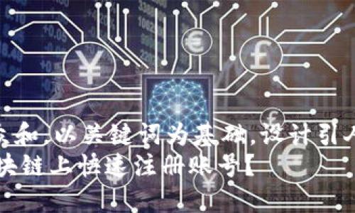 思考一个符合大众和，以关键词为基础，设计引人思考的疑问句  
如何在9G游戏区块链上快速注册账号？