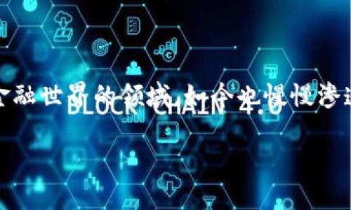 育碧区块链游戏近年来在游戏行业中引发了广泛的讨论。作为知名的游戏开发公司，育碧在不断探索新技术带来的机会。区块链，这个曾经被视为仅仅属于金融世界的领域，如今也慢慢渗透到了游戏行业。关于育碧与区块链技术结合的游戏，有很多玩家和业界人士在思考。那么，育碧如何在区块链游戏上实现创新？这对于玩家来说意味着什么？

 育碧区块链游戏：它究竟会为玩家带来哪些新体验？