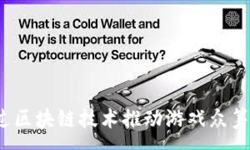 :
如何通过区块链技术推动游戏众筹的未来？