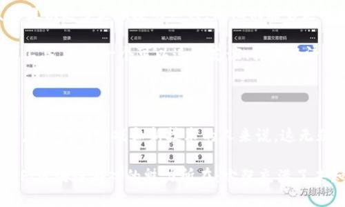   你知道DeFi区块链游戏如何改变传统游戏的格局吗？ / 

 guanjianci DeFi, 区块链, 游戏, NFT, 经济模型 /guanjianci 

DeFi与区块链游戏的结合

首先，让我们简单了解一下DeFi（去中心化金融）和区块链游戏。这两个概念近年来风靡，仿佛是数字世界的两颗明星。DeFi，顾名思义，不再依赖于传统金融系统，通过智能合约自动执行各种金融操作。而区块链游戏则是利用区块链技术构建的游戏，玩家不仅可以在游戏中玩乐，还能通过各种形式获得实际收益。

那么，这两个领域如何交汇？其实，DeFi的核心理念就是提供一种新的经济模型，而区块链游戏则给了这一理念一个极具创造力的展示平台。简单来说，DeFi为区块链游戏提供了金融支持和基础，而区块链游戏又为DeFi创造了新的用户入口，二者的结合给整个游戏生态带来了翻天覆地的变化。

区块链游戏的崛起：不再是单纯的“玩”

传统游戏常常是玩家花时间玩乐，最终却无法得到任何实质上的回报。但随着区块链技术的发展，区块链游戏引入了“**NFT（非同质化代币）**”，使得每一个游戏角色、道具甚至是皮肤都变得独一无二。玩家不仅能够享受到游戏乐趣，还可以在游戏中创造价值。

这意味着，玩家所投入的时间和金钱可以通过出售或交易**NFT**来获得相应的回报。想象一下，你在某个游戏中努力升级，获得了一把超厉害的武器，通过区块链的支持，你完全可以把它卖给其他玩家，甚至还能赚到不少钱。这就是DeFi和区块链游戏结合的魅力所在！

DeFi区块链游戏的经济模型：你了解吗？

这个经济模型其实是游戏设计中的一个核心要素。传统游戏的经济模型往往以游戏内部货币为中心，而区块链游戏则通过引入**代币**和**流动性挖矿**等机制，创造出更为复杂而灵活的经济体系。比如说，在某些区块链游戏中，你可以将自己获得的游戏币存入流动池中，获得相应的利息，甚至可以通过建议新的游戏玩法来获得奖励。

通过这种方式，玩家的参与不仅限于玩游戏，更是成为了整个生态系统的一部分。他们的决策能直接影响到游戏的发展，真正实现了去中心化。而这种去中心化的设计也让玩家在游戏中的参与感和归属感大大增强，激发了大家的热情。

NFT的魅力与挑战

说到**NFT**，我们不得不提它带来的各种机会与挑战。首先，NFT的确为玩家提供了全新的收藏体验。无论是虚拟的艺术作品还是游戏中的稀有道具，都是可以炫耀的资本。但与此同时，NFT的市场也存在很大的波动性，有些时候热门的NFT在短时间内能涨到天价，而在另一时刻却可能贬值得一文不值。

这就给玩家带来了一定的风险，大家在追逐潮流的同时，也需要保持理智，避免盲目跟风。实际上，正是这种风险，让DeFi区块链游戏更加吸引了那些喜欢冒险、追求新奇的人。

实际案例：成功的DeFi区块链游戏

在这个新兴的领域，涌现出了一些成功的**DeFi区块链游戏**。其中之一就是
