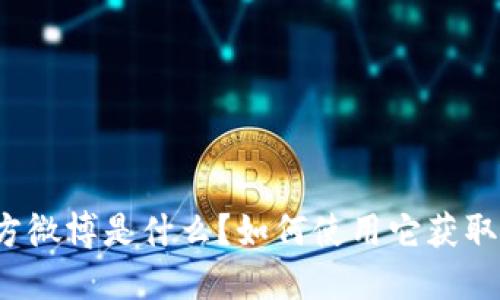 比特派官方微博是什么？如何使用它获取最新动态？