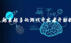 最新的区块链游戏项目是目前游戏领域中一个非