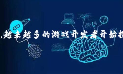 最新的区块链游戏项目是目前游戏领域中一个非常热门的话题，尤其是随着区块链技术的不断发展和普及，越来越多的游戏开发者开始探索这一领域。那么，2023年到底有哪些创新的区块链游戏项目值得关注呢？让我们来一起深入了解一下吧。

2023年，哪些区块链游戏项目正在改变游戏规则？