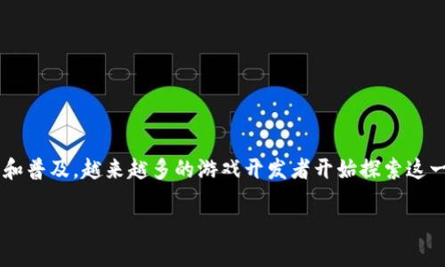 最新的区块链游戏项目是目前游戏领域中一个非常热门的话题，尤其是随着区块链技术的不断发展和普及，越来越多的游戏开发者开始探索这一领域。那么，2023年到底有哪些创新的区块链游戏项目值得关注呢？让我们来一起深入了解一下吧。

2023年，哪些区块链游戏项目正在改变游戏规则？