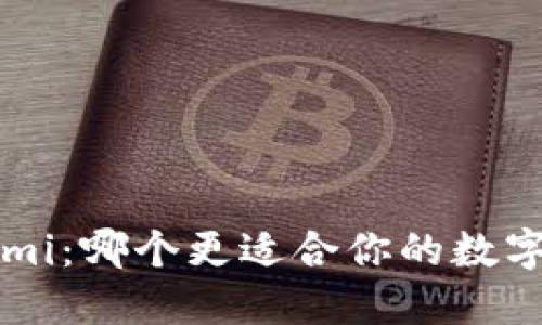 比特派与Coinomi：哪个更适合你的数字货币钱包需求？