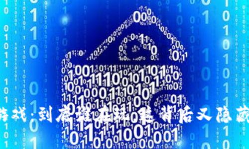 区块链游戏：到底谁在玩，这背后又隐藏着什么？