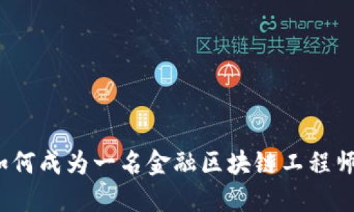 如何成为一名金融区块链工程师？