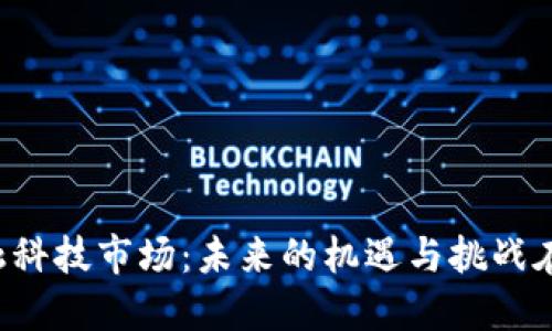 区块链金融科技市场：未来的机遇与挑战在哪些方面？