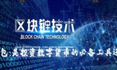 “Bitpie钱包：是投资数字货币的必备工具还是骗