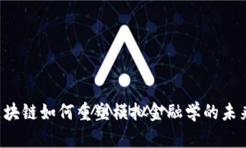 区块链如何重塑模拟金融学的未来？