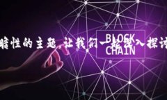 重构金融保险区块链是一个非常具有挑战和前瞻