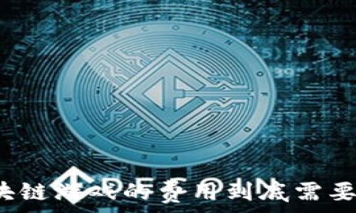   
开发区块链游戏的费用到底需要多少钱？