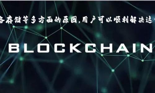 比特派创建不了文件夹看似是一个简单的问题，但在使用比特派这一数字资产管理工具时可能会让用户感到困惑。比特派（BitPie）是一款方便用户管理数字货币资产的钱包软件，用户在使用过程中希望对自己的资产进行合理地分类和管理，而创建文件夹就是其中一个重要的功能。这篇文章将深入探讨在比特派中无法创建文件夹的原因，以及如何解决这个问题。

一、比特派简介

比特派是一款为用户提供数字资产管理服务的钱包应用，用户可以通过比特派安全地存储、管理和交易自己的数字资产。用户越来越关注数字货币的安全性和便捷性，因此，比特派也逐渐成为市场上备受欢迎的选择。无论是比特币、以太坊还是其他代币，比特派都能提供相对完善的管理功能。但是，有时候用户在进行这些操作时会遇到一些问题，其中之一就是无法创建文件夹的困扰。

二、为何无法创建文件夹

用户在比特派中尝试创建文件夹时可能会遇到以下几种情况：

网络故障：比特派需要稳定的网络连接才能正常操作。如果网络信号不稳定，创建文件夹的操作可能会失败。

权限限制：比特派需要适当的权限来执行文件夹的创建操作。若应用没有获得相应的权限，用户将无法创建文件夹。

软件更新或 Bugs：如果比特派版本过旧，可能会存在一些未修复的错误，导致无法创建文件夹。保持软件更新有助于解决这个问题。

存储空间不足：设备存储空间不足也可能影响创建文件夹的操作。如果设备存储已满，用户将无法进行任何新文件的创建。

三、解决方案

那么，当用户在比特派中遇到无法创建文件夹的问题时，应该如何应对呢？以下是一些实用的解决方案：

h41. 检查网络连接/h4

首先，确保设备的网络连接是稳定的。可以尝试切换到更强的Wi-Fi网络，或者使用移动数据尝试重新连接。网络信号弱时，就会造成无法进行顺利的操作，及时解决网络问题是很有必要的。

h42. 重新启动应用/h4

有时候，简单的重新启动可以解决许多小问题。关闭比特派应用，稍等片刻后再重新打开，以看看问题是否得到解决。

h43. 更新软件/h4

保持软件的最新版本是非常重要的。前往应用商店检查比特派是否有更新，如果有，及时下载并安装更新。更新版本中往往修复了以前的错误，这样就可以提高软件的使用体验。

h44. 检查设备存储/h4

检查设备的存储情况，如果发现存储空间不足，可以删除一些不再使用的应用或文件，释放存储空间。这将有助于比特派应用的正常运行，同时也便于后续的文件夹创建。

h45. 联系客服/h4

如果经过以上几种方法仍然无法解决问题，建议联系比特派的客服。他们可以提供更专业的技术支持，帮助用户排除故障。

四、创建文档的实际用途

能够在比特派中创建文件夹有助于用户更好地管理自己的数字资产，尤其是随着加密货币的数量不断增加，分类管理显得尤为重要。创建文件夹所带来的好处可以总结为以下几点：

提高管理效率：通过文件夹分类，用户可以快速找到自己需要的资产，节省不必要的时间。

增强资产安全：将资产分门别类存放，可以增加对资产的管理力度，避免资产混淆和丢失。

提升使用体验：良好的组织结构使用户在使用比特派的过程中感到更加舒适，功能使用更加流畅。

五、比特派的其他使用技巧

除了创建文件夹外，比特派还有许多实用的功能，用户在使用过程中可以充分利用这些功能，让资产管理变得更加高效。

h41. 定期备份/h4

为了确保资产安全，用户应定期备份自己的比特派钱包，将备份文件保存在安全的地方，以防丢失。

h42. 设置安全密码/h4

为比特派设置复杂的安全密码，是保护数字资产的一道重要防线。用户应避免使用简单、易猜的密码，增强安全性。

h43. 关注市场动态/h4

定期查看数字货币市场动态，了解行业新闻，及时调整投资策略，这对资产管理至关重要。在比特派中，用户可以通过链接一些相关资讯页面来做到这一点。

六、总结

比特派作为一款优秀的数字资产管理软件，为用户提供了丰富的功能，但有时候在使用过程中也会遇到一些问题，比如无法创建文件夹。通过检查网络连接、软件更新、设备存储等多方面的原因，用户可以顺利解决这一问题。同时，善用比特派的功能，合理管理数字资产，能够让用户在不断变化的市场中保持竞争优势。

希望这篇文章能够帮助到你，如果你在使用比特派的过程中还有其他问题，欢迎随时交流。如有其他问题或想法，请留言哦！

比特派, 创建文件夹, 数字资产, 解决方案, 钱包应用/guanjianci 

比特派创建不了文件夹的问题虽然常见，但通过以上方法，用户应能顺利解决并继续享受数字资产管理的乐趣。