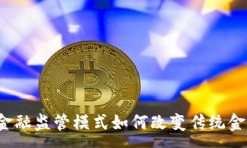 :  
区块链金融监管模式如何改变传统金融体系？