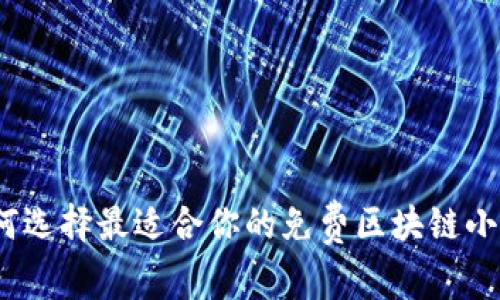 : 如何选择最适合你的免费区块链小游戏？