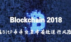 如何在BitP币币交易中有效进行风险控制？